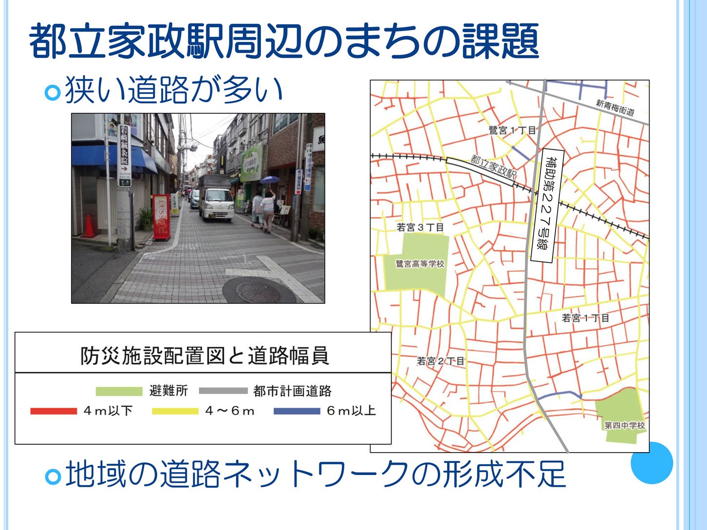 都立家政駅周辺は狭い道路が多く、防災などの観点からも再整備が必要。