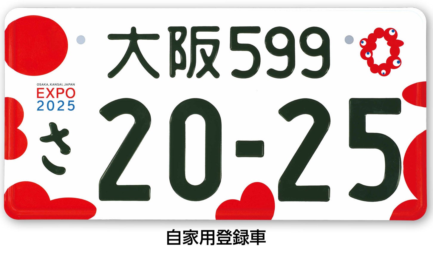 大阪・関西万博特別仕様ナンバープレート のデザイン（自家用登録車）。
