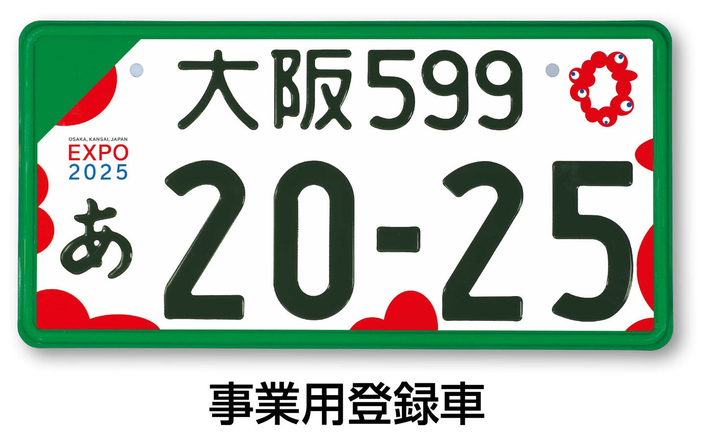 大阪・関西万博特別仕様ナンバープレート のデザイン（事業用登録車）。