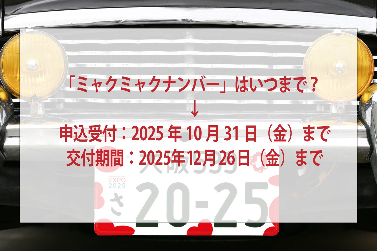 「ミャクミャクナンバー」の申し込み期限。