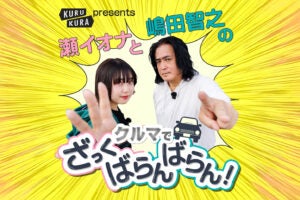 KURU KURAのポッドキャスト番組がスタート！『瀬イオナと嶋田智之のクルマでざっくばらんばらん』