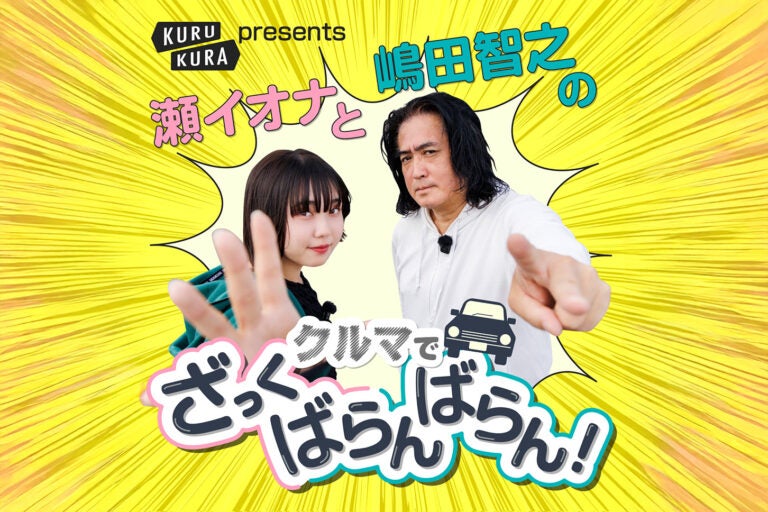 KURU KURAのポッドキャスト番組がスタート！『瀬イオナと嶋田智之のクルマでざっくばらんばらん』