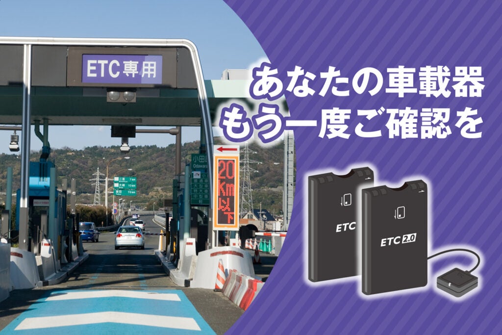 2030年頃までに、あなたのETC車載器が使えなくなる!? 今のうちに確認