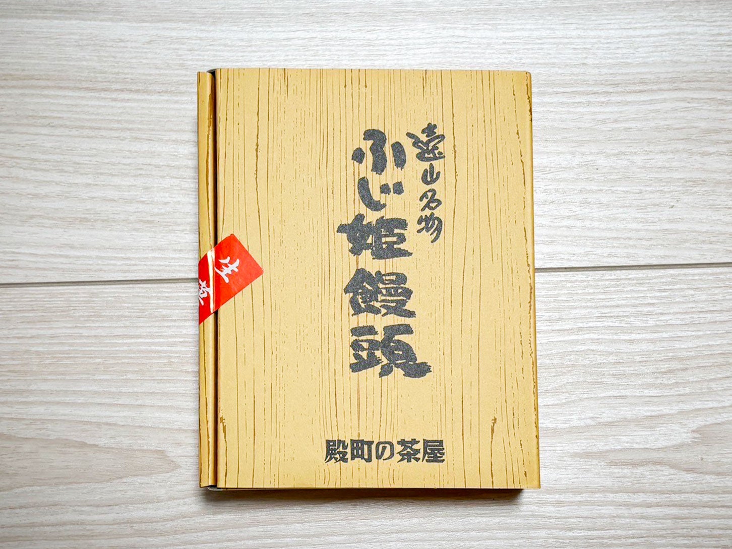 「ふじ姫まんじゅう」は甘さ控えめで、まるでおもちのような生地が癖になります。ソバ饅頭とよもぎ饅頭、どちらも大変美味でした。