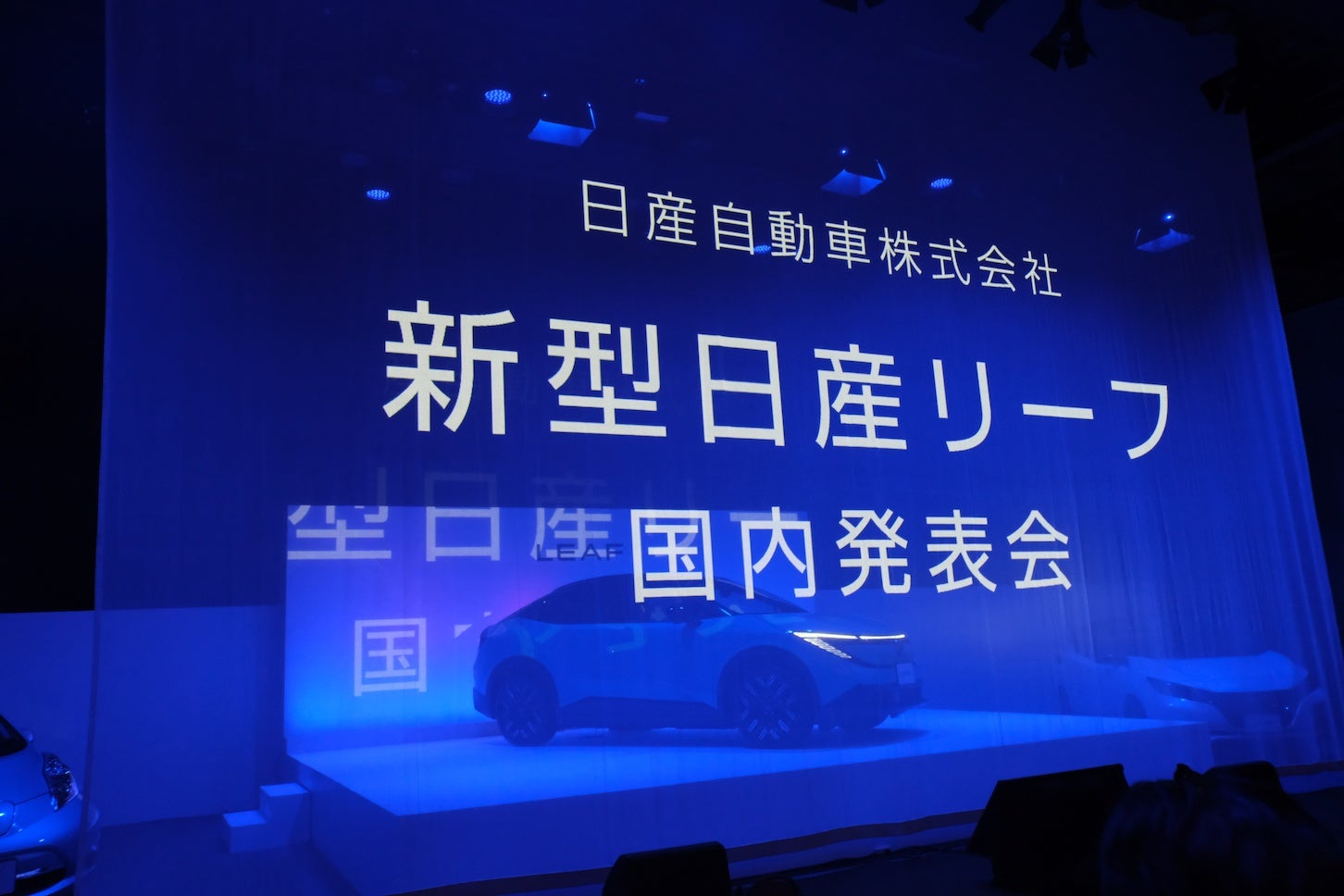 新型 日産リーフ発表会の様子