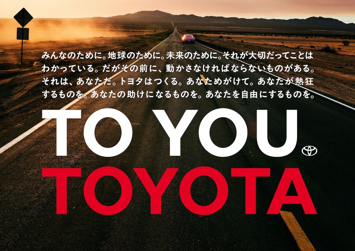 トヨタブランドの「TO YOU」という新しいコピーは、「一人ひとりのために」や、トヨタ（TOYO）があなた（U）を向くという意味を込められている。