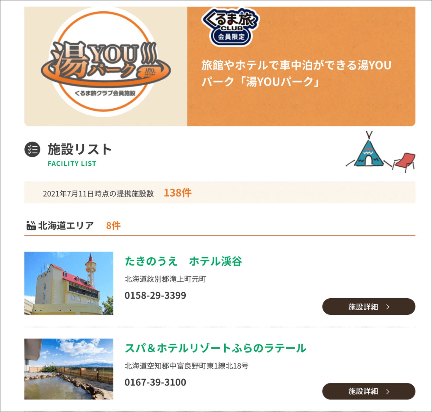 出典:くるま旅クラブ公式サイト「くるま旅」内「湯YOUパークのご案内」より