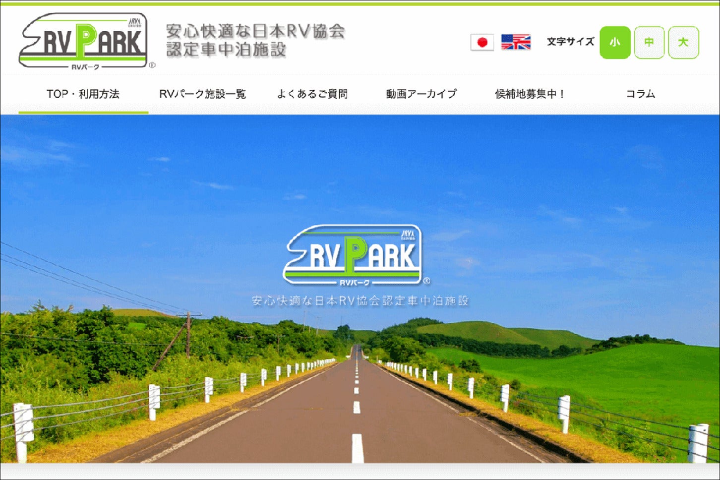 出典:日本RV協会のWebサイト「RVパーク」より