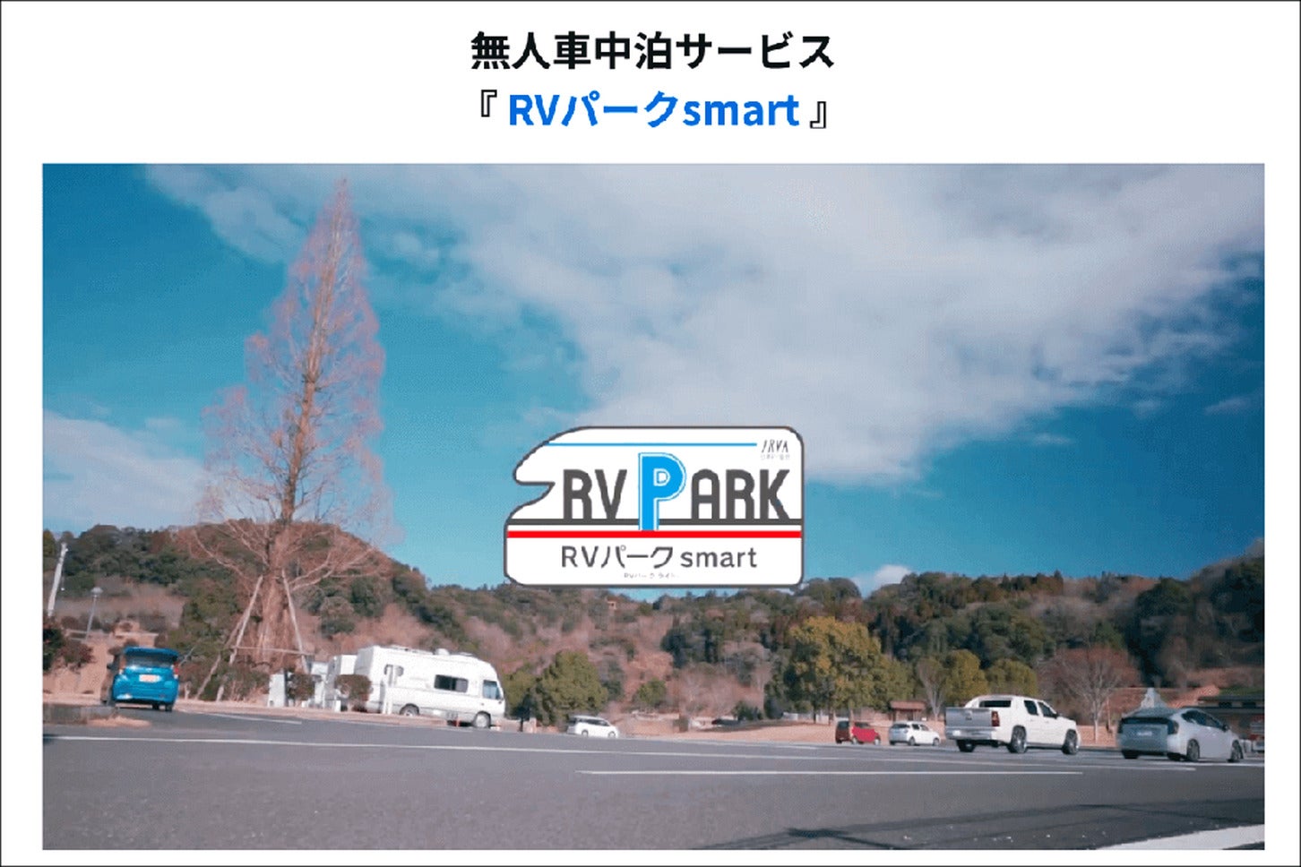 出典:「RVパークsmart」Webサイトより