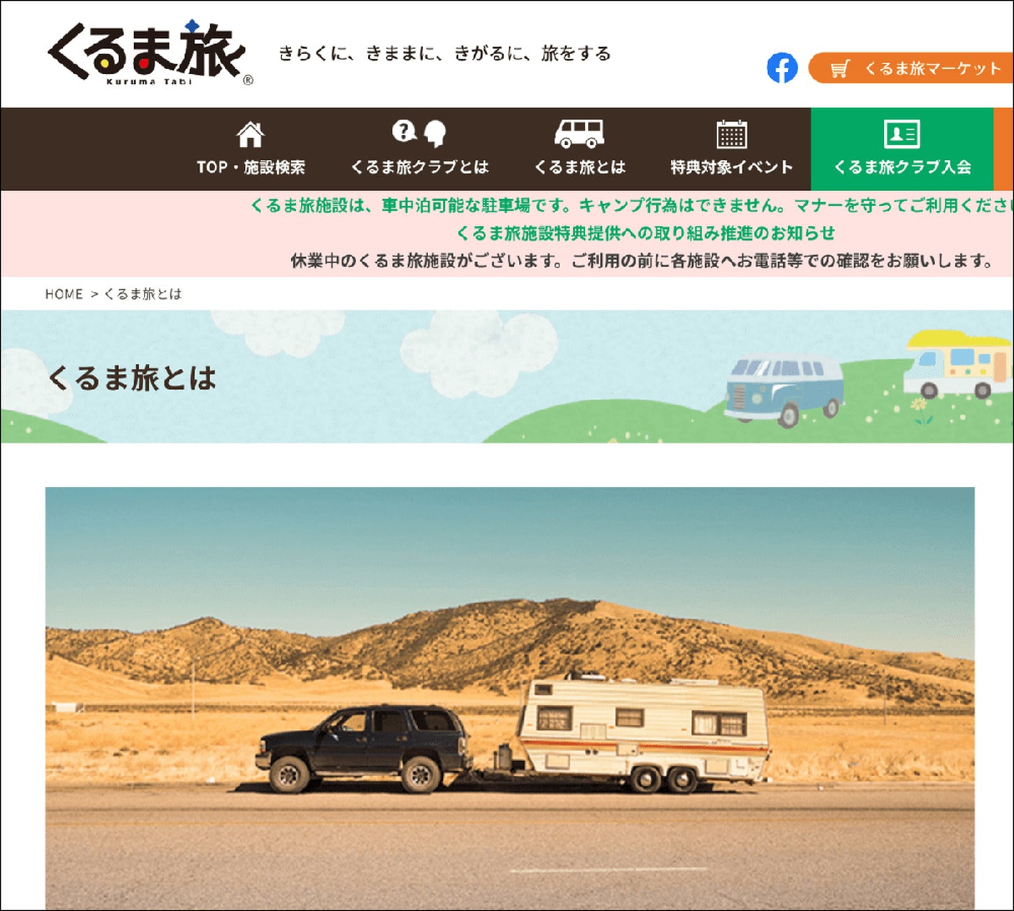 出典:くるま旅クラブの公式サイト「くるま旅」より