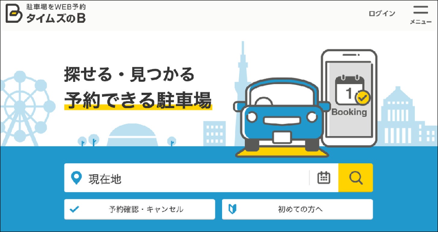 出典:「タイムズのB」Webサイトより