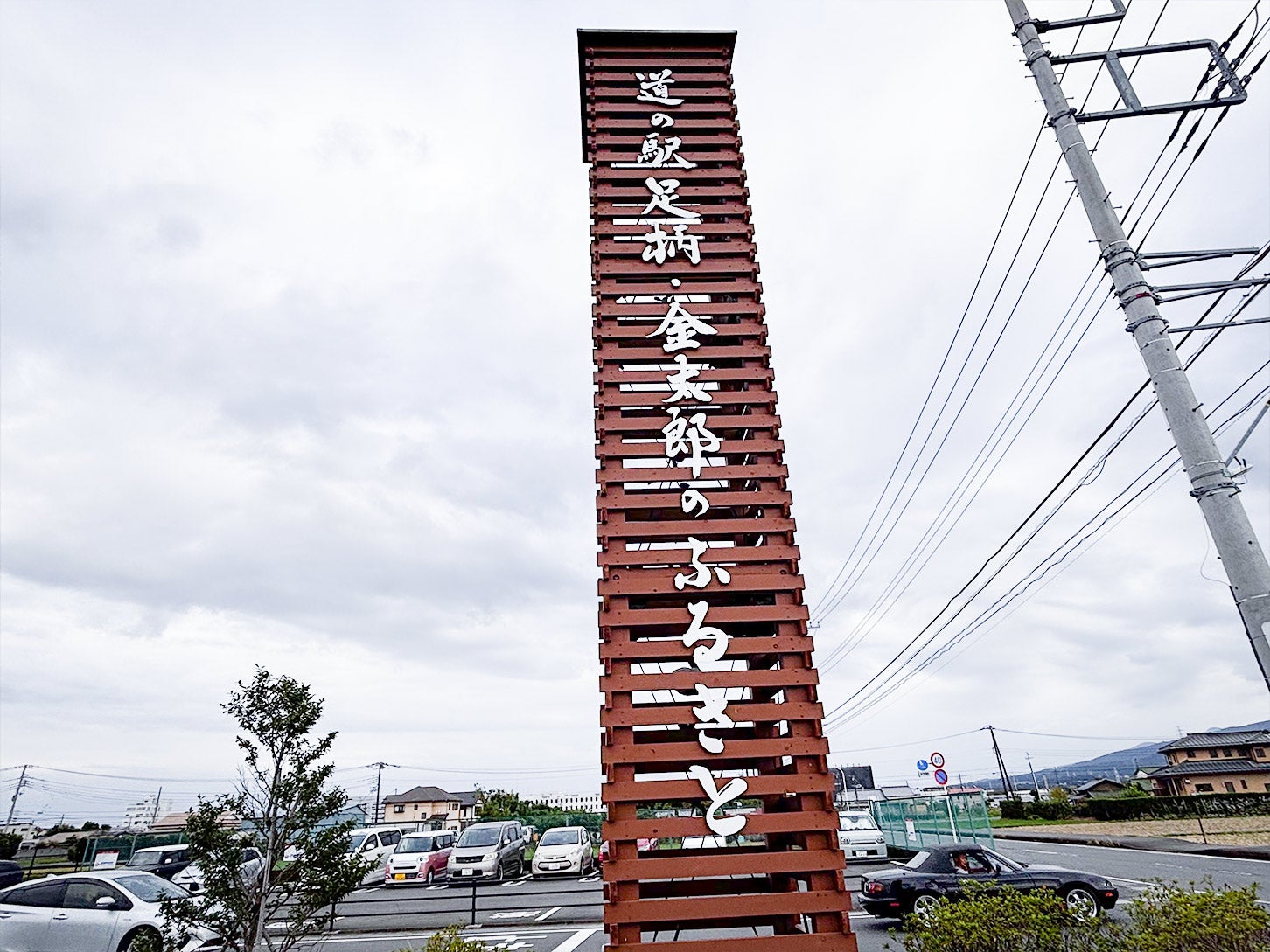 道の駅「足柄・金太郎のふるさと」入口の看板です。