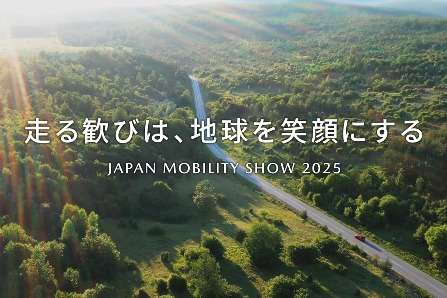 マツダの出展テーマ「走る歓びは、地球を笑顔にする」