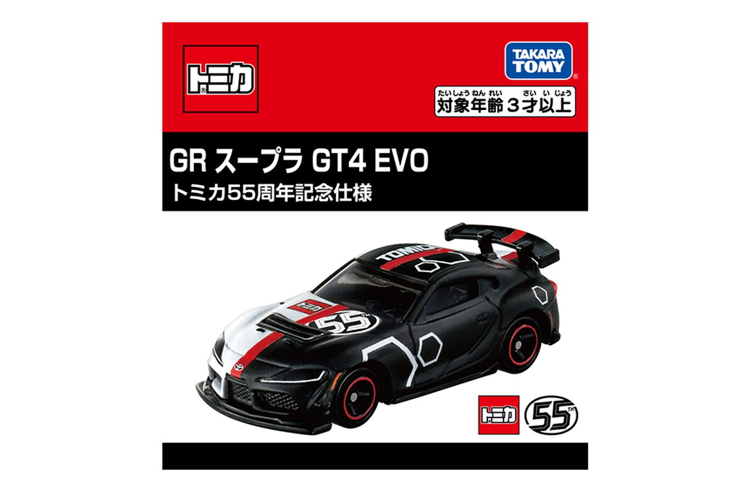 トミカ55周年自動車メーカーコラボプロジェクト｜トヨタ GRスープラ GT4 EVO