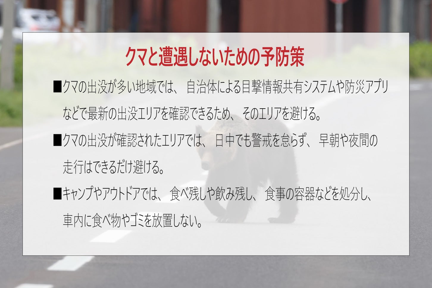 クマと遭遇しないための予防策。
