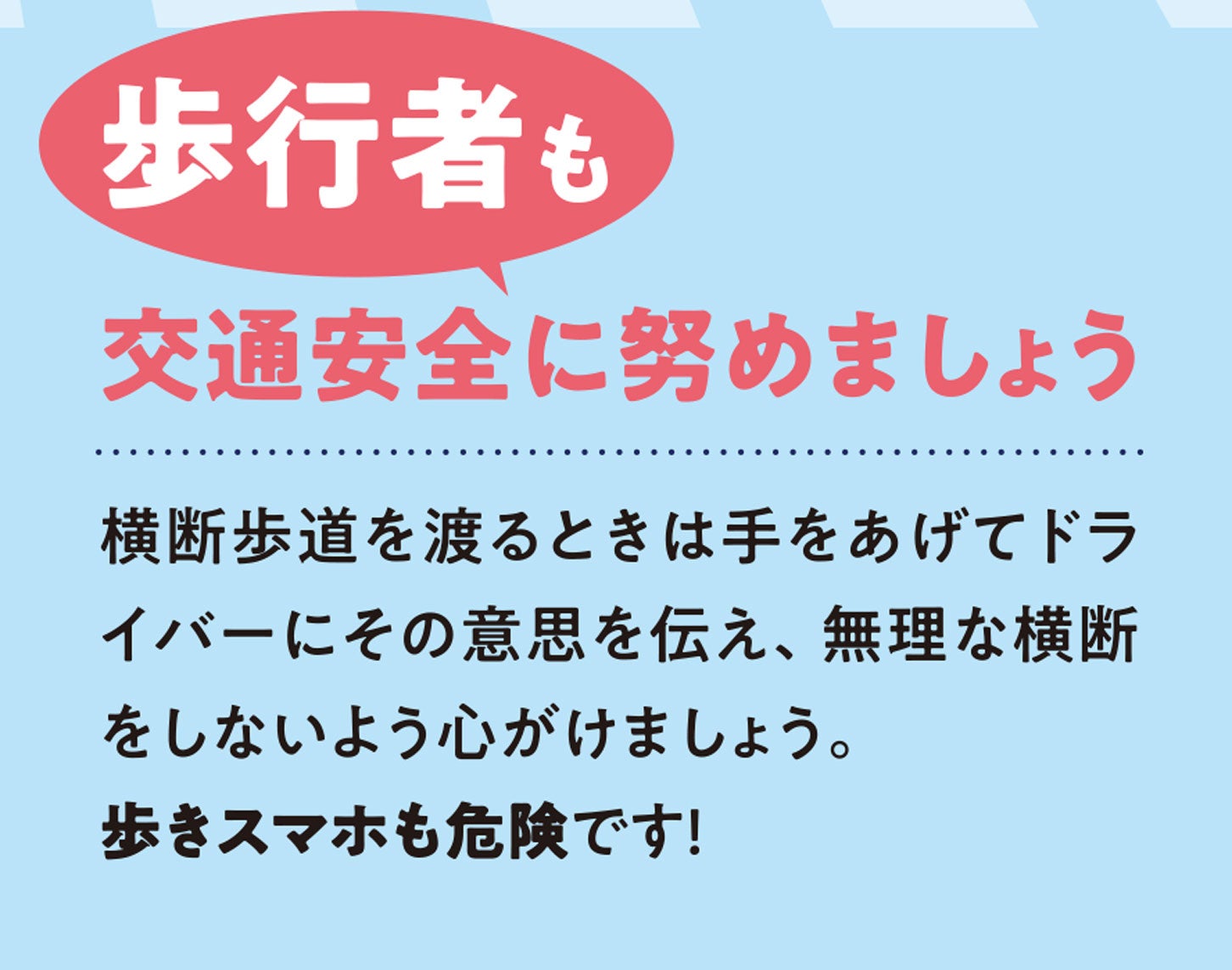 歩きスマホなどせずに、周囲の安全確認を怠らないようにしたい。
