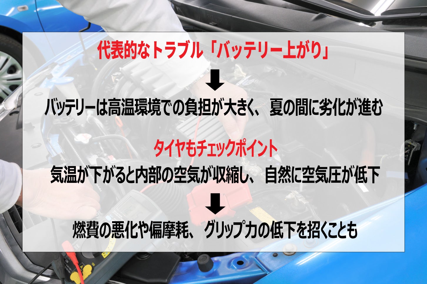 秋に起こりやすいクルマのトラブル。