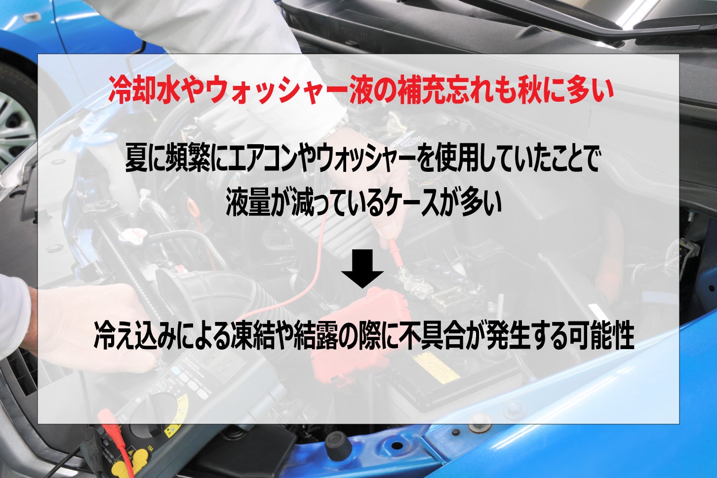 秋に起こりやすいクルマのトラブル。