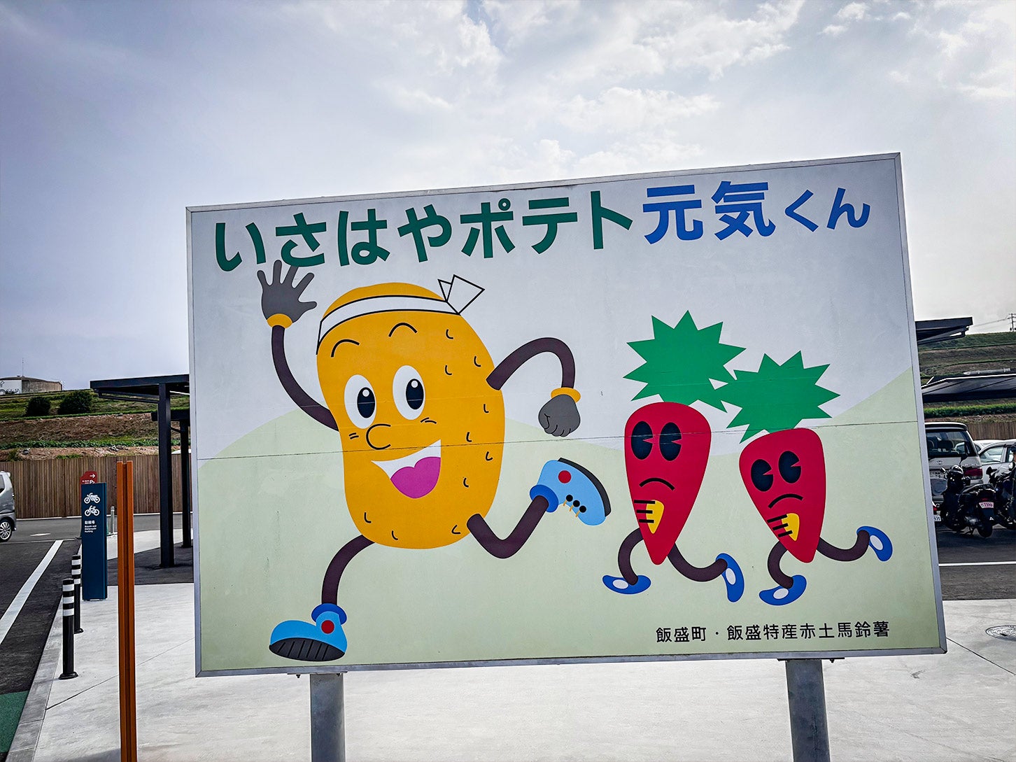 看板には可愛らしいジャガイモのキャラクターが描かれていました。