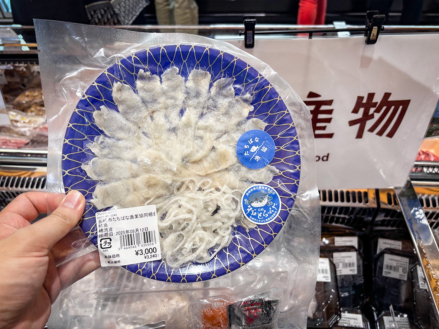 直売所でフグの盛り合わせを見つけました。