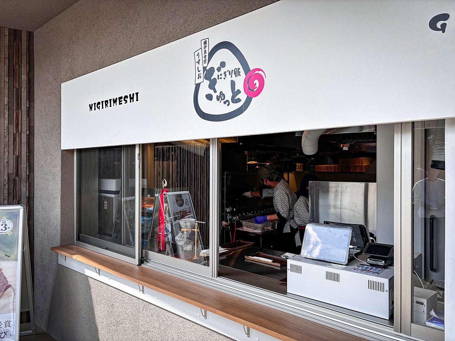 2024&2025 道-1GP受賞！ うずの幸おむすび専門店、囲炉裏食堂うずしお「にぎり飯ぎゅっと」の外観です。