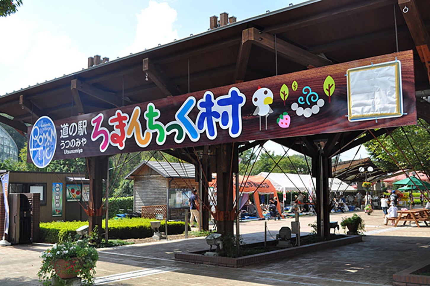 写真提供：道の駅「うつのみやろまんちっく村」湯処あぐり