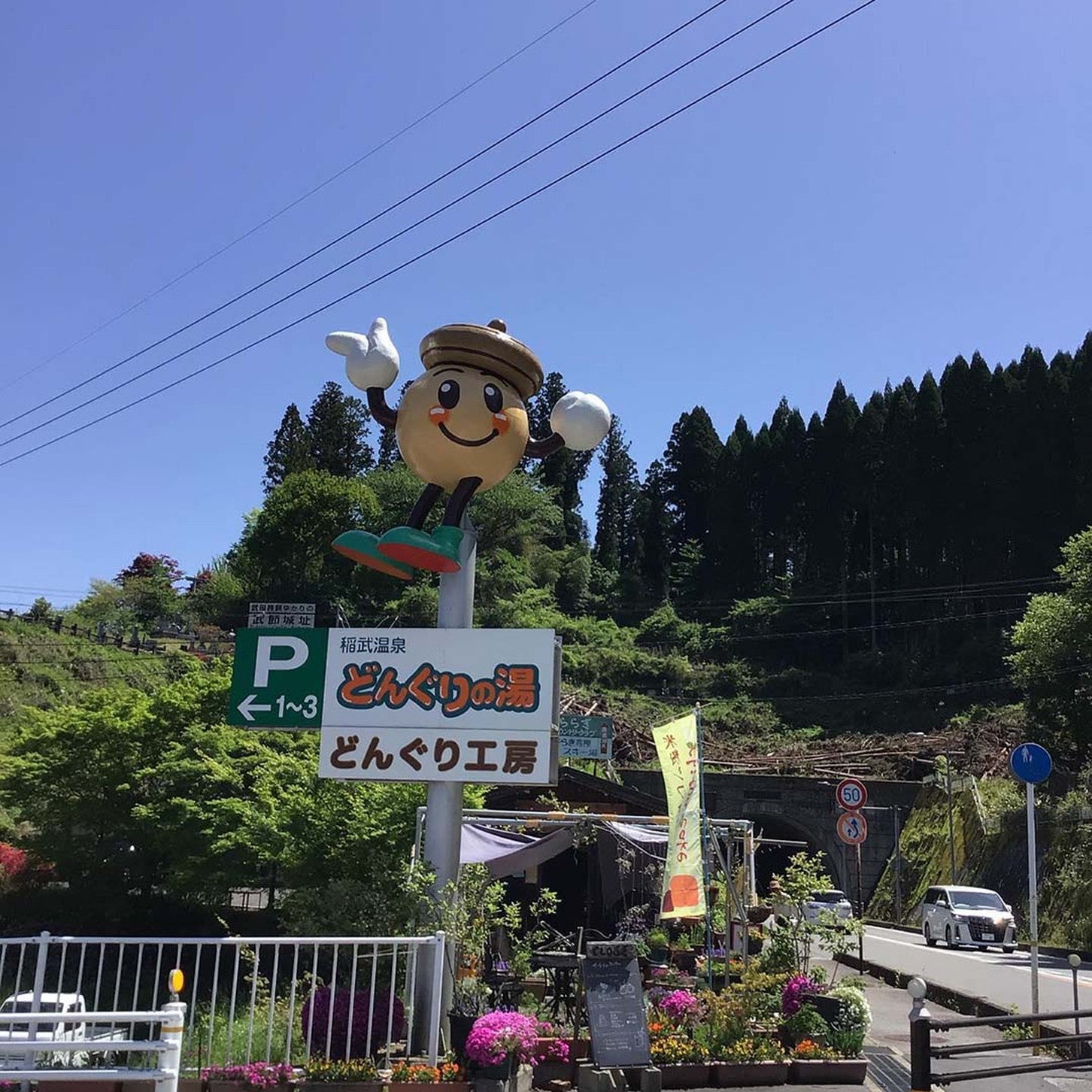 写真提供：道の駅「どんぐりの湯」どんぐりの里 いなぶ