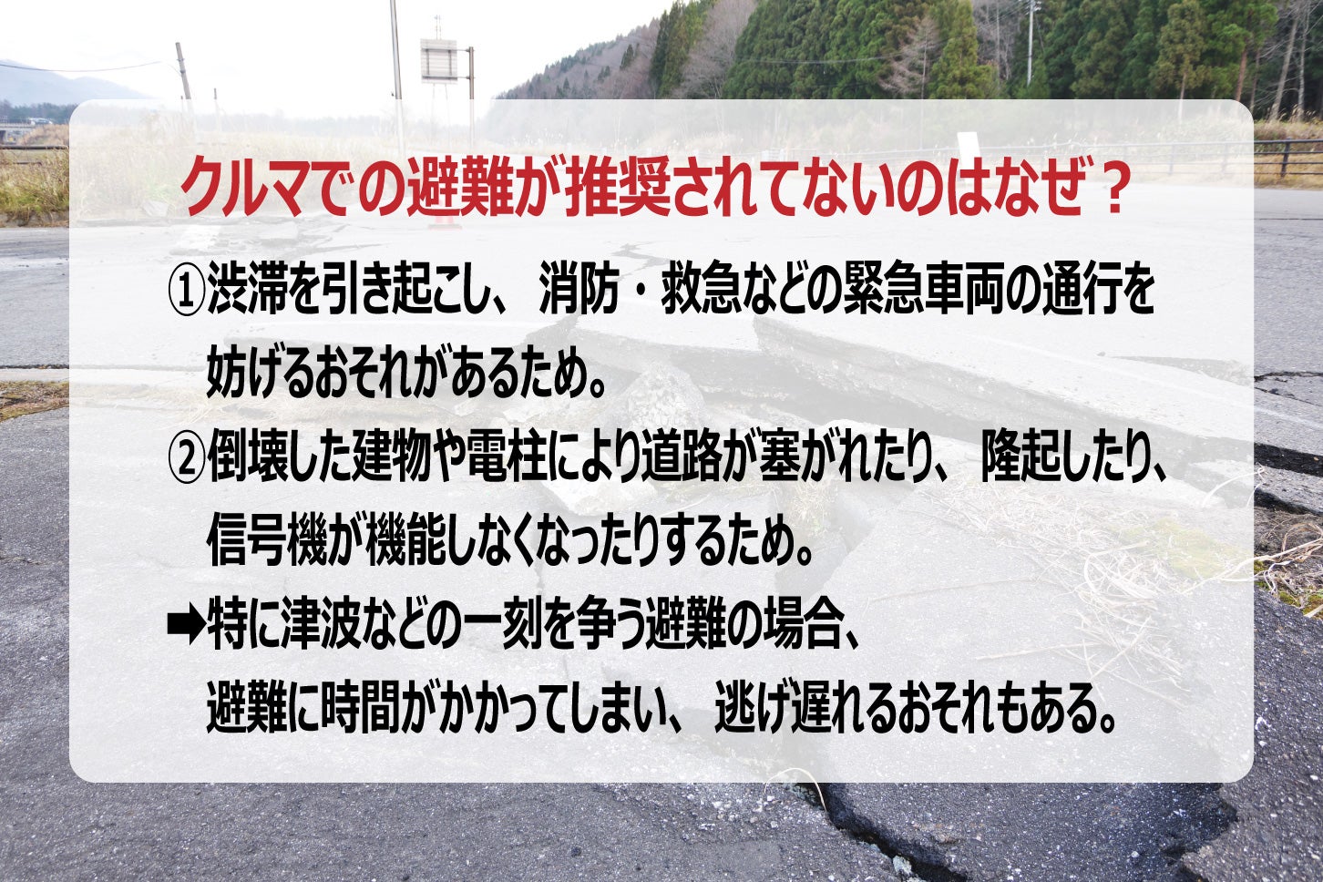 クルマでの避難が推奨されていないのはなぜ？