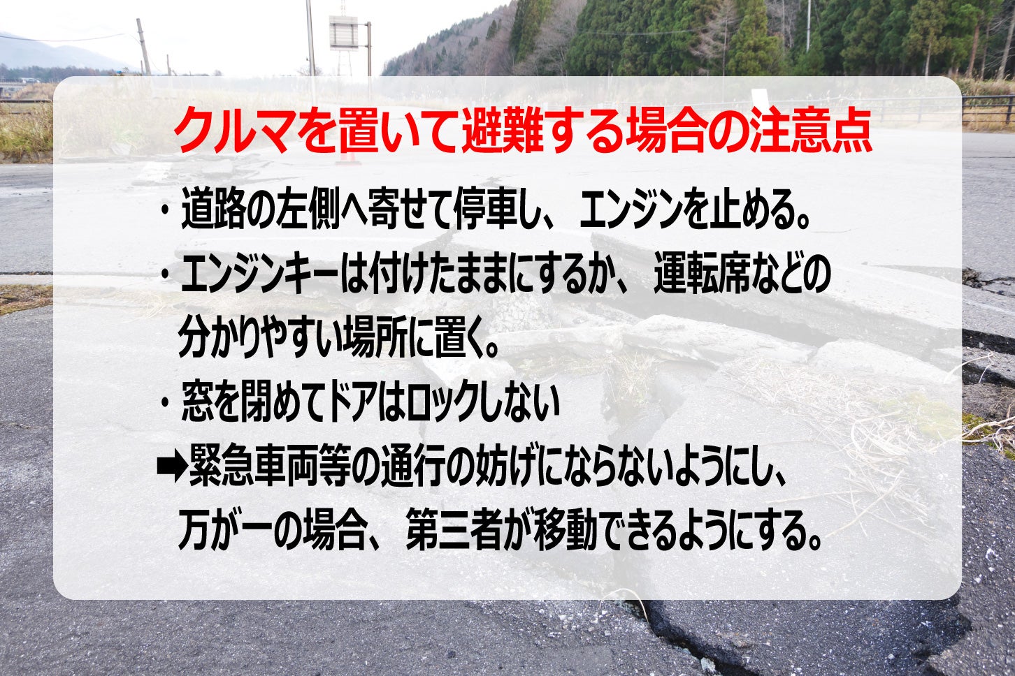 クルマを置いて避難する場合の注意点。