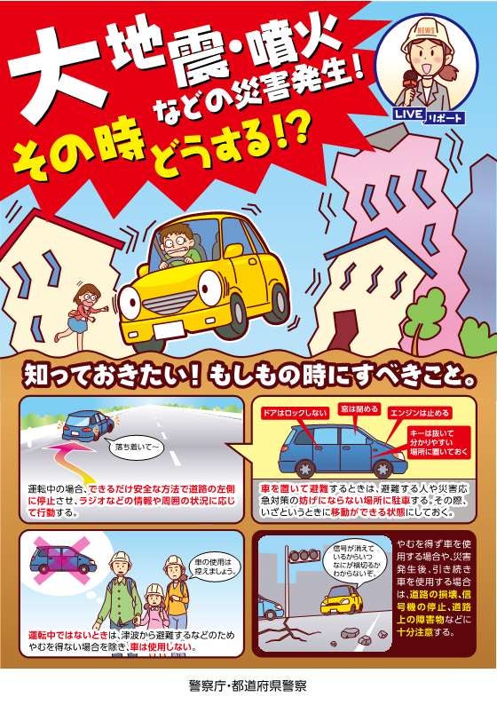 やむをえず道路上にクルマを置いて避難する場合の注意点。