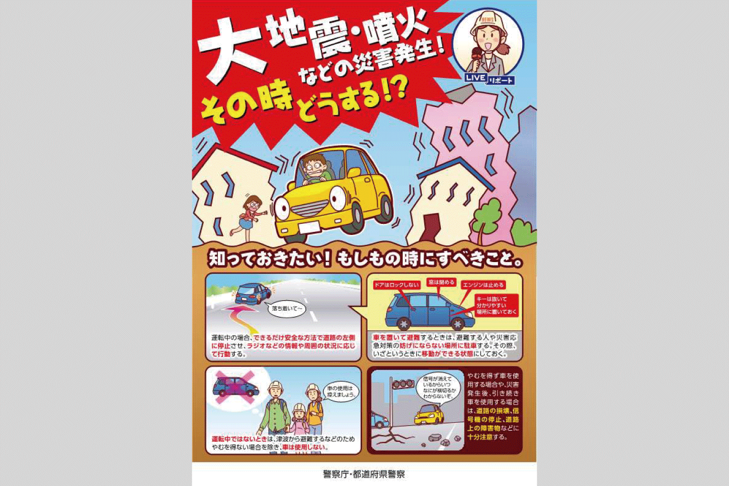 運転中に災害が発生した場合の措置について（資料：警察庁）