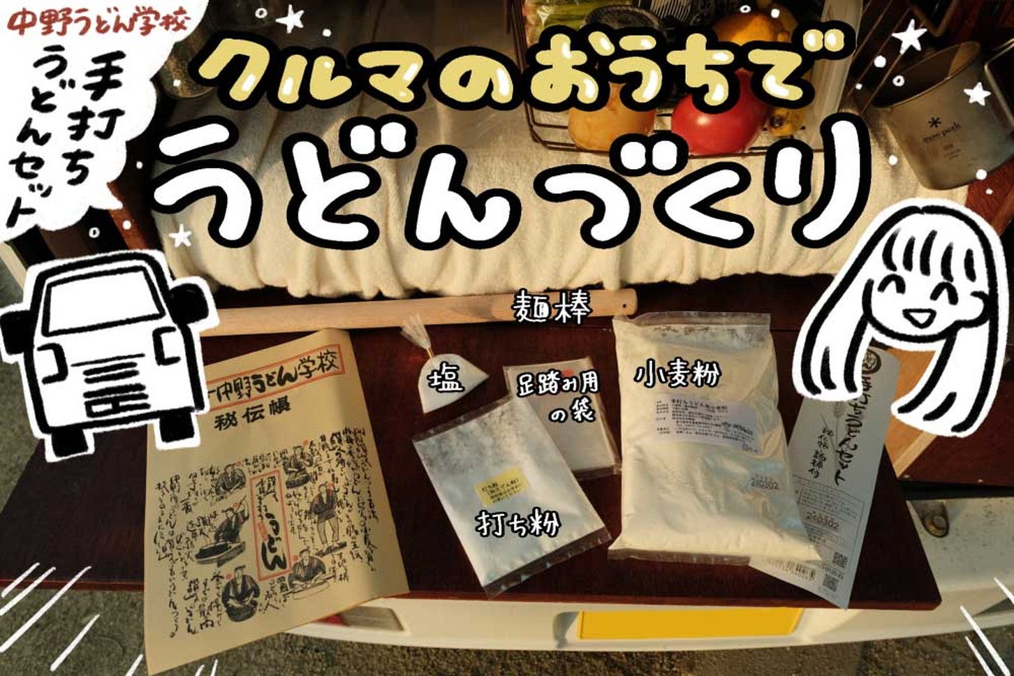 中野うどん学校ではうどん打ち体験も定期的に開催されている