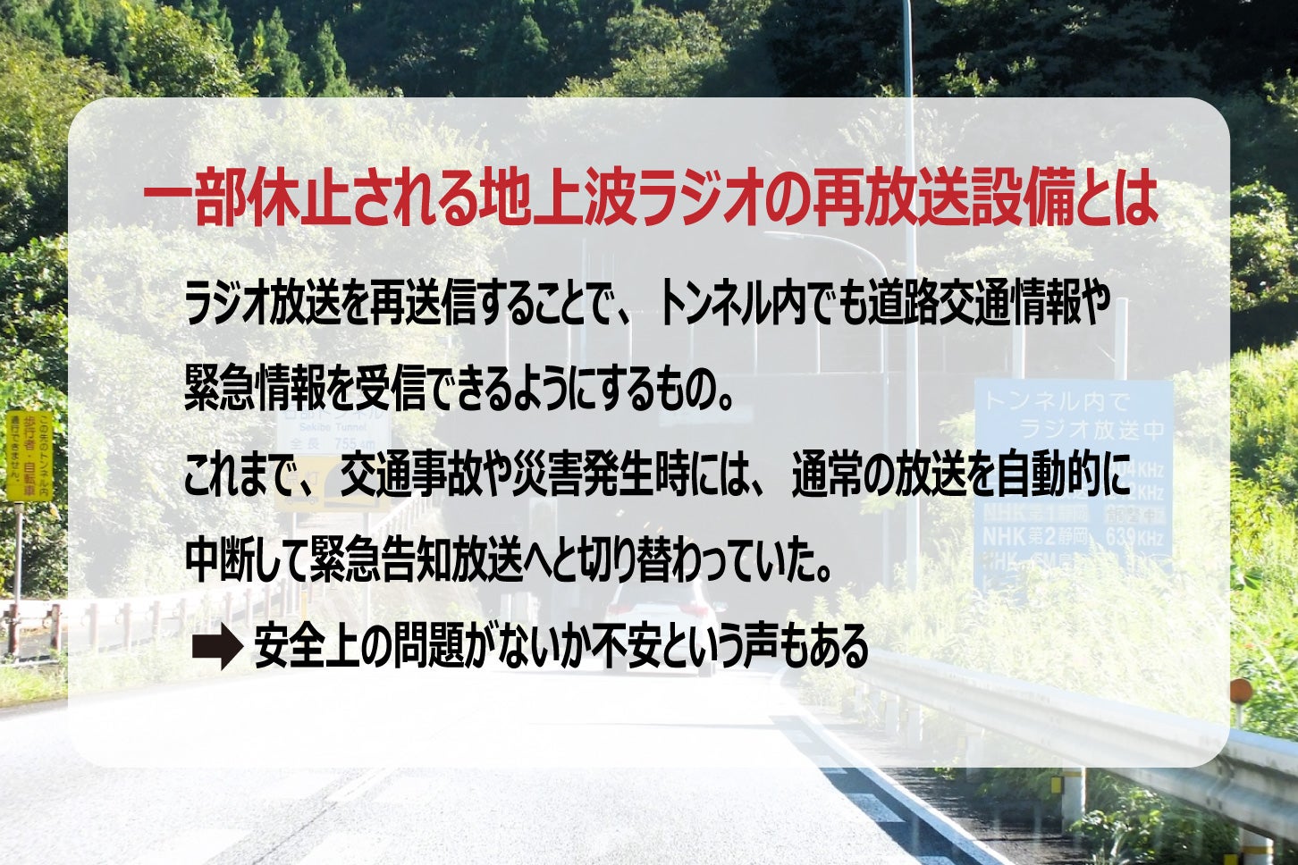 トンネル内の地上波ラジオ再放送設備とは？