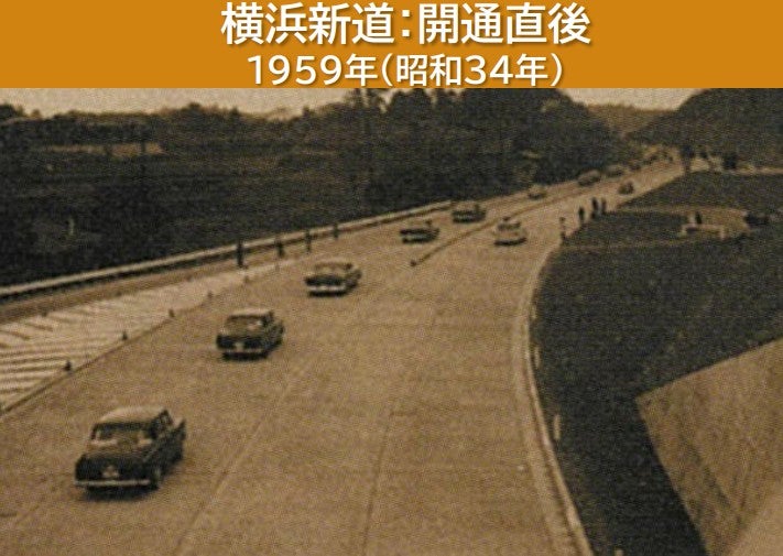 第三京浜と横浜新道の歴史は古い