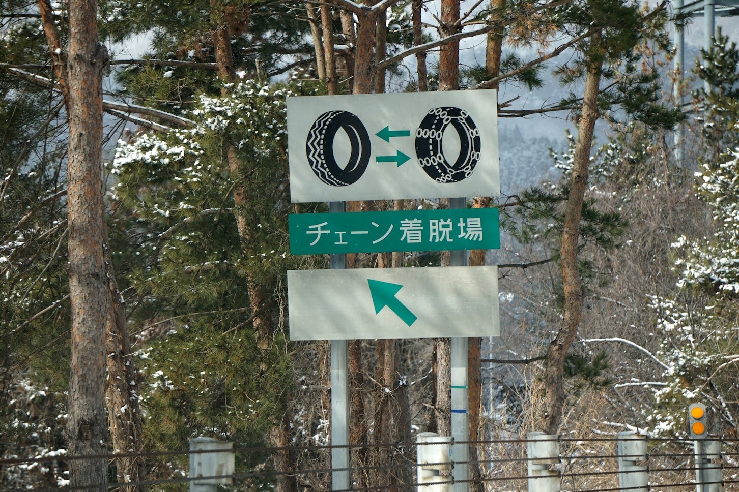 チェーン着脱場を示す標識の写真