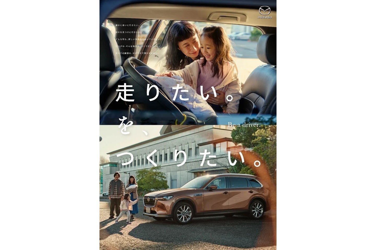 マツダ・ブランドコミュニケーション「走りたい。を、つくりたい。」イメージビジュアル