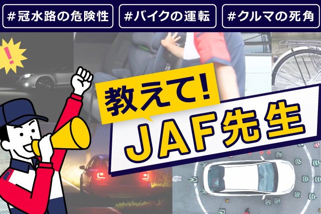 「教えて！JAF先生」