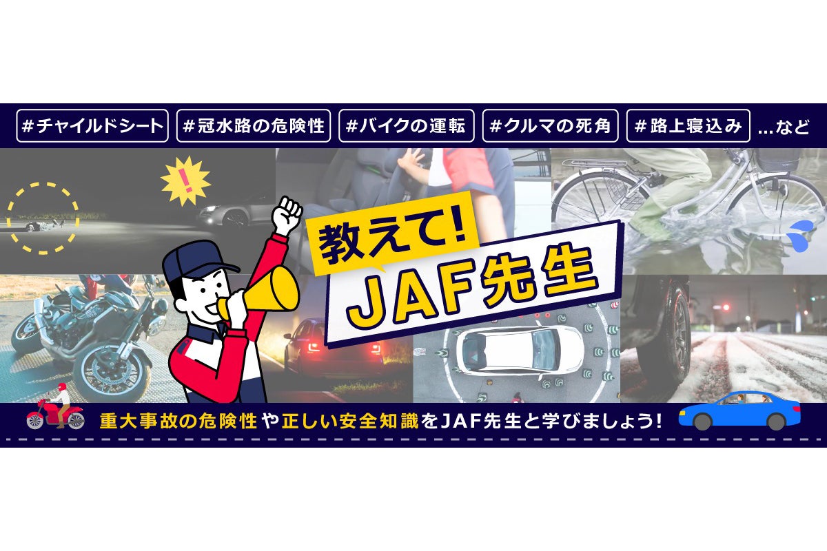 「教えて!JAF先生」