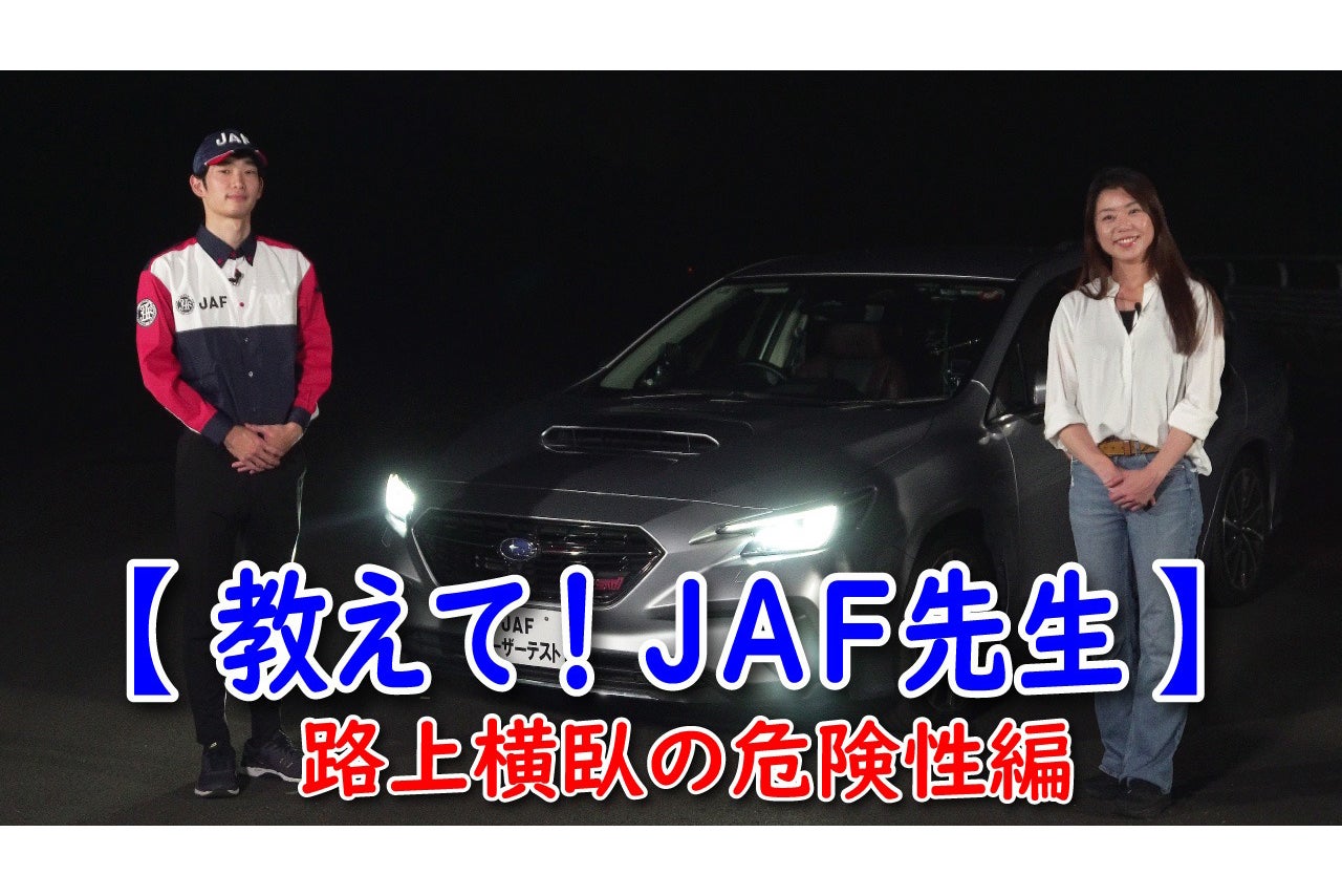 重大事故につながりやすい特性のある路上寝込み・路上横臥（おうが）事故。そんな事故の危険性をJAF先生と共に学んでみましょう。ロービームとハイビームの見え方の違いも必見！