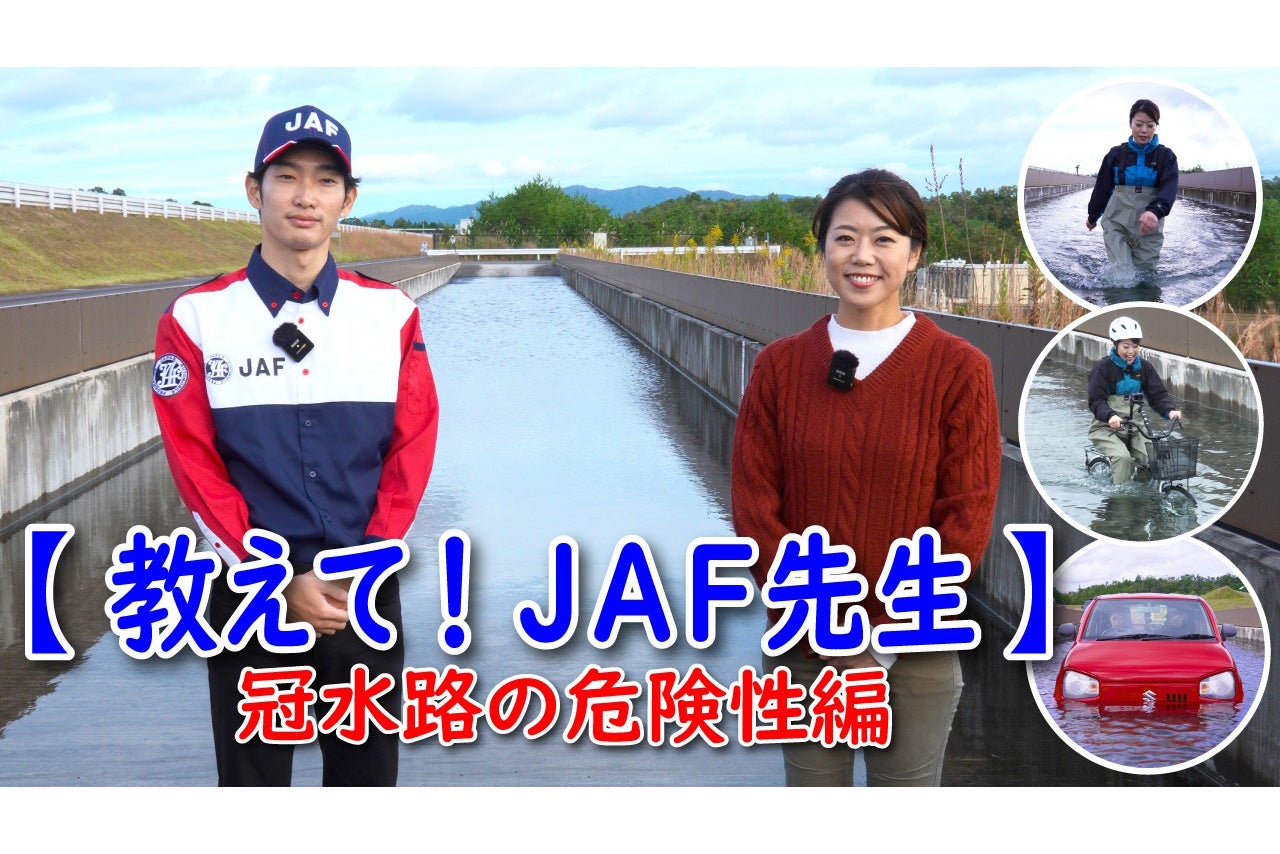 見た目では浅そうな冠水路。実際に入ってみると様々な危険性が……。そんな冠水路の危険性と、いざという時の脱出法をJAF先生が解説します。