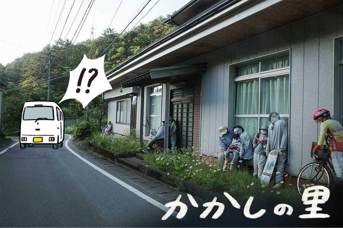 奥祖谷エリアのいたるところに300体以上のかかしがいる