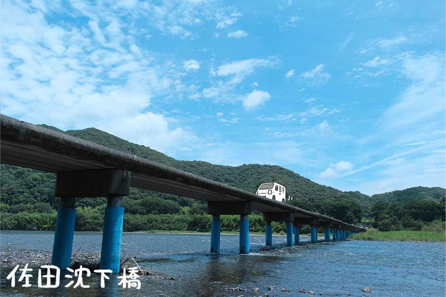 青く塗られた橋脚が夏の空と川にばっちり映えている、佐田沈下橋をぐんぐん進む白くま