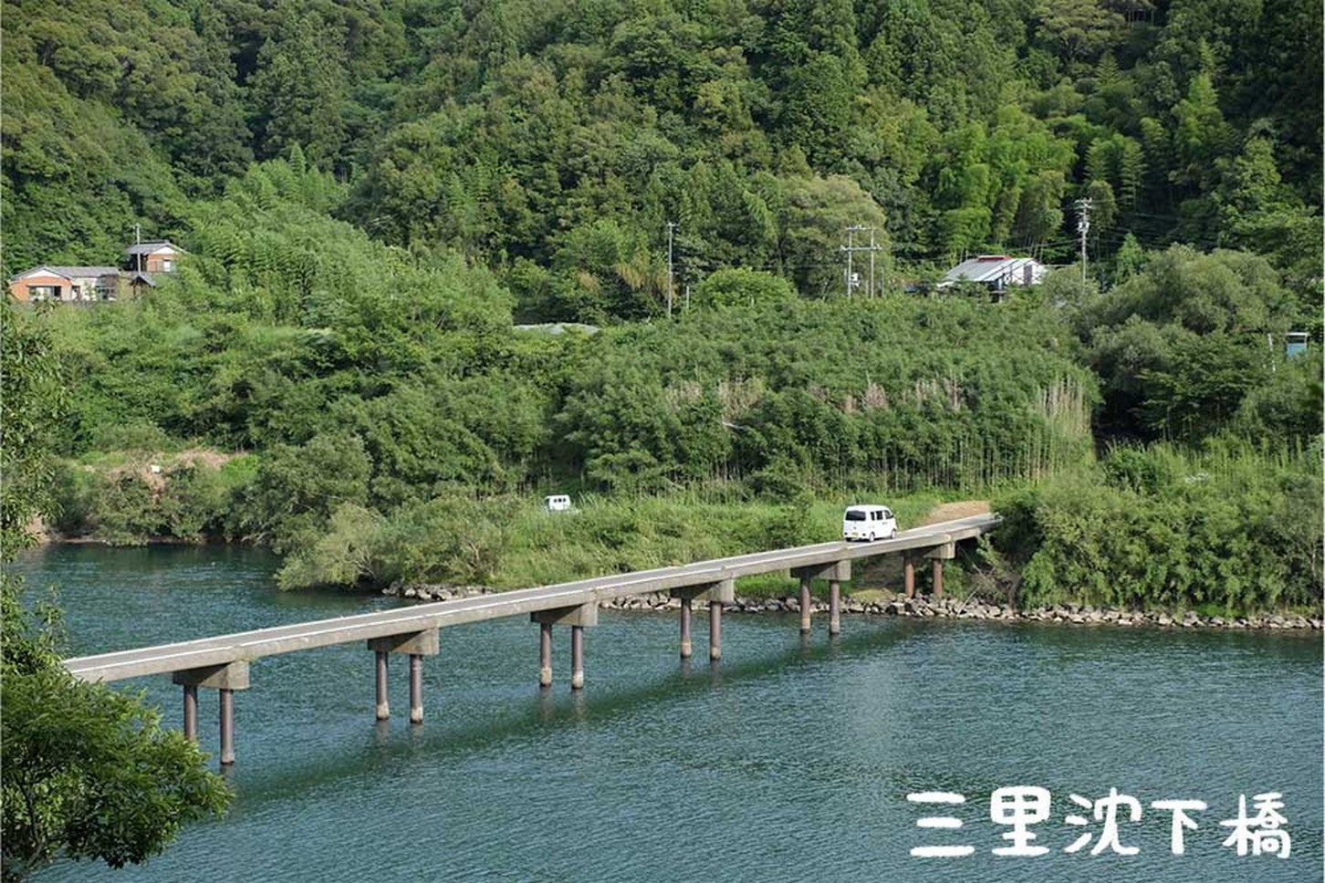 集落へと続く三里沈下橋。ここで暮らす人々の生活に根ざしていることがわかります