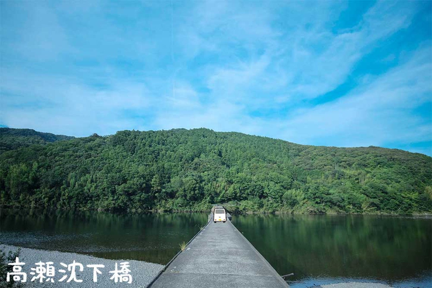 高瀬沈下橋は四万十川をまたぐ沈下橋。左右の水面には空や山々が美しく映り込みます