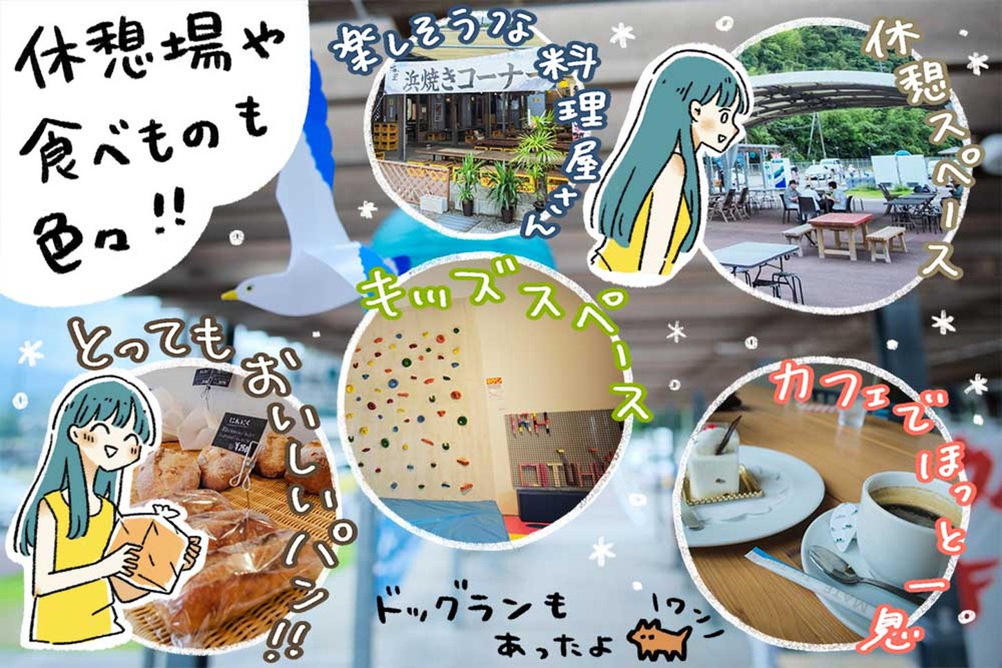 浜焼きを楽しめるレストラン、ベンチとテーブルが並べられた休憩スペース、ボルダリング付きのキッズスペース、焼きたてのパン屋さん、ケーキがおいしいカフェなど、楽しめるところがいっぱい！