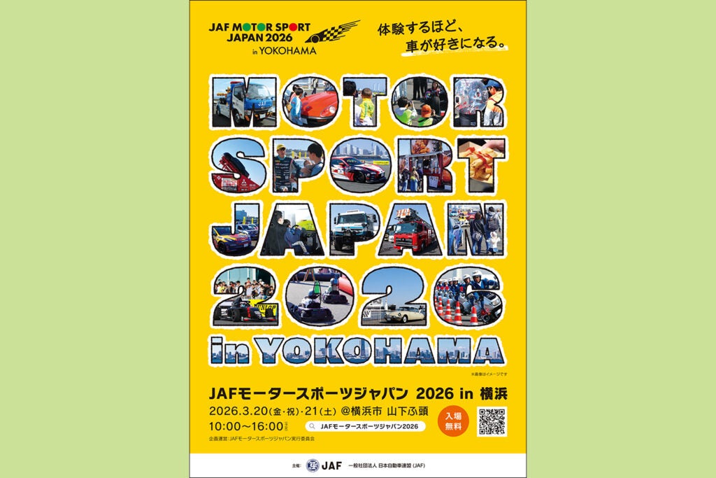 モータースポーツファンは3月20〜21日に横浜・山下ふ頭に集合！「JAF