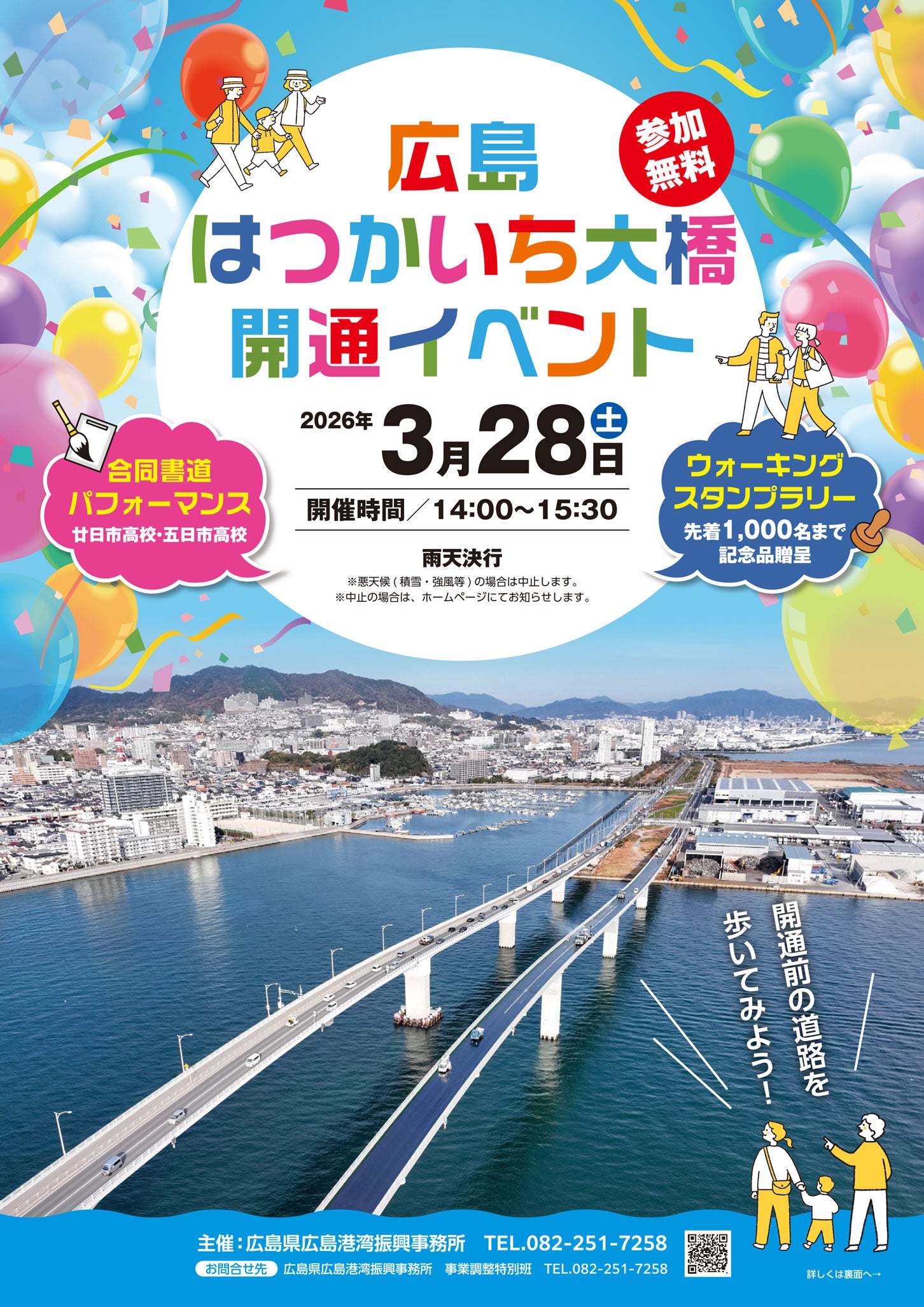 広島はつかいち大橋の開通イベント概要。