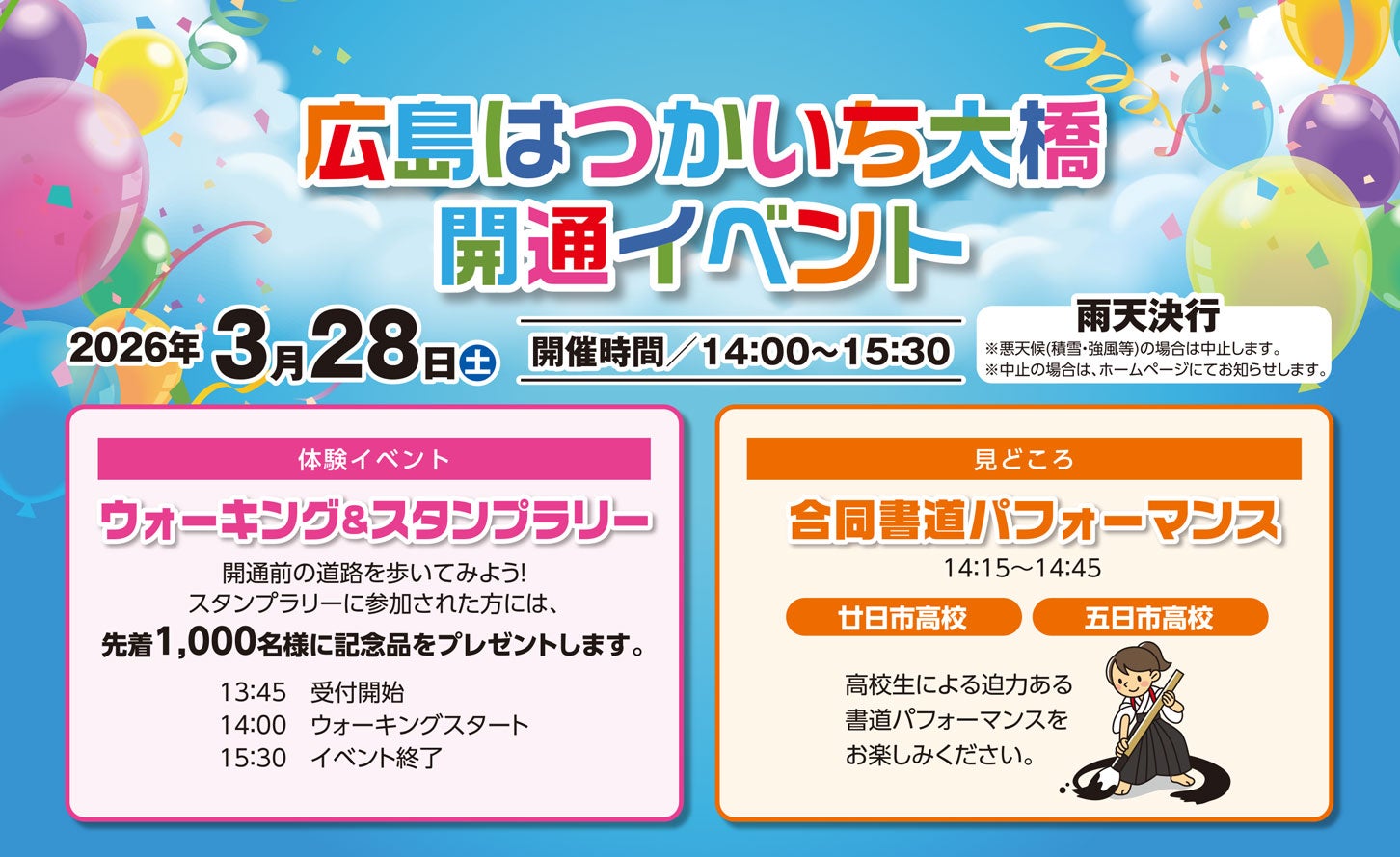 広島はつかいち大橋の開通イベント概要