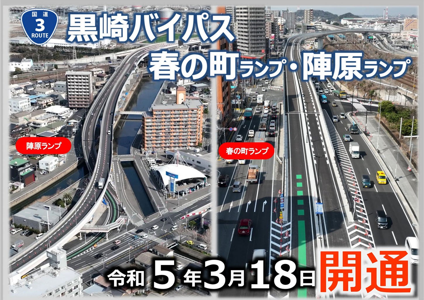 「春の町ランプ」と「陣原ランプ」は2023年3月に開通した。