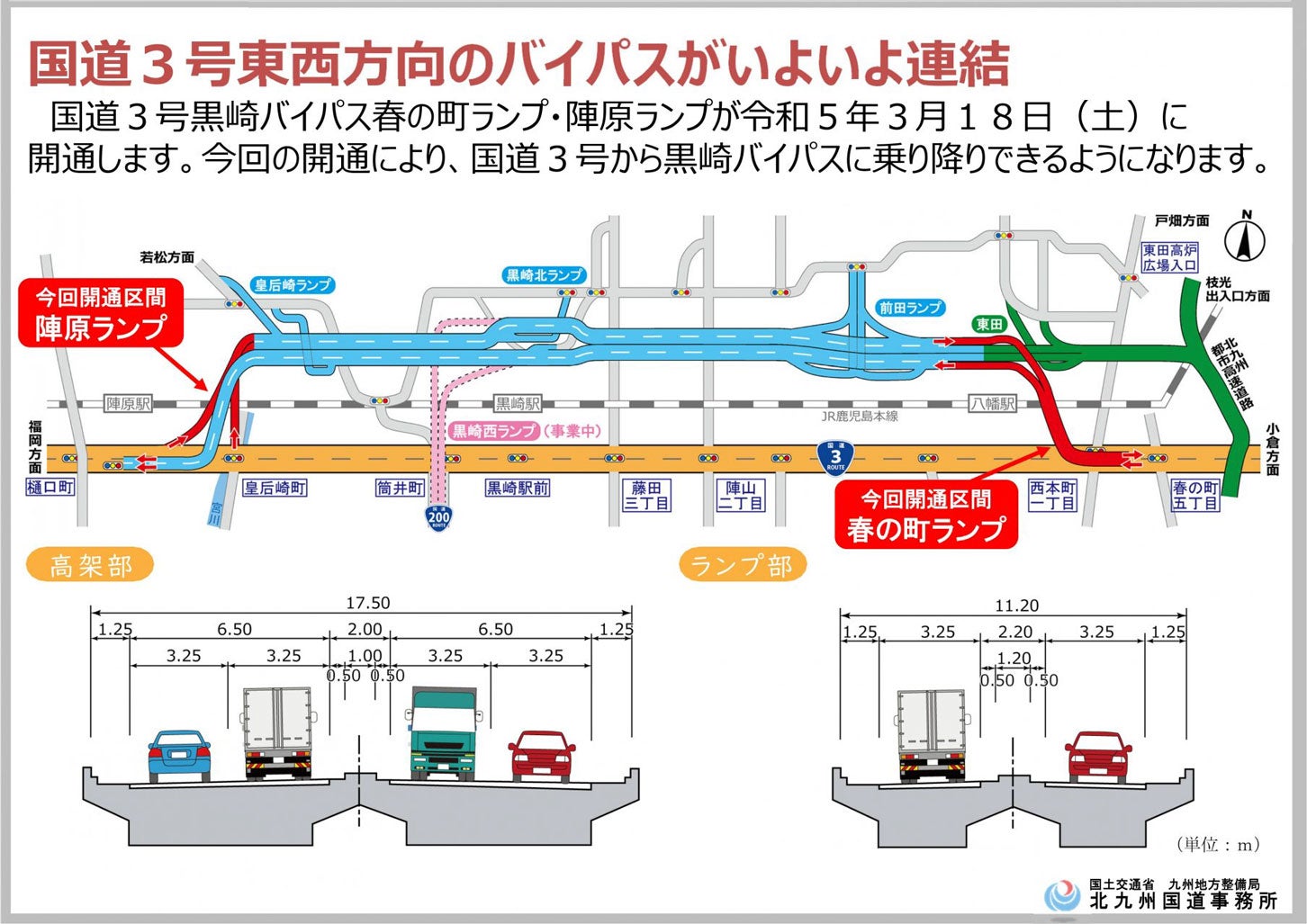 「春の町ランプ」と「陣原ランプ」は、2023年3月に開通した。